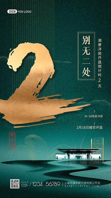 房地产开盘倒计时绿色大气手机海报