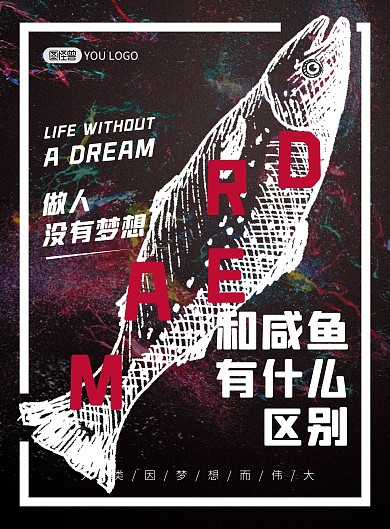 原创手绘涂鸦梦想咸鱼励志印刷海报