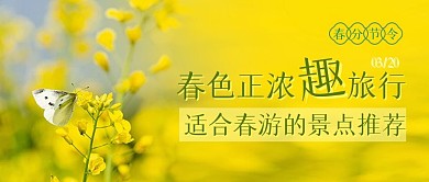 春分节气踏青旅游景点推荐公众号封面首图