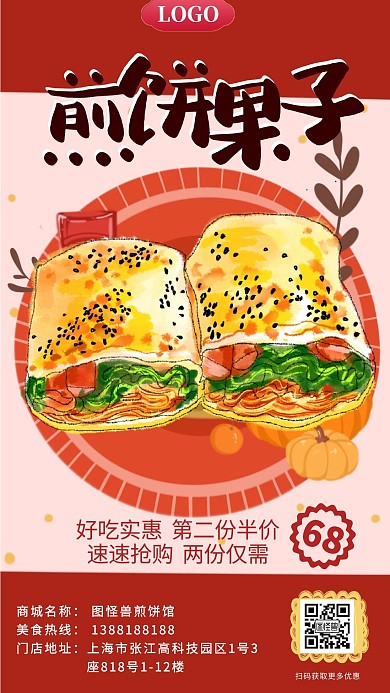 煎饼果子促销海报