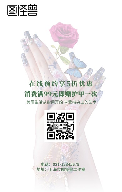 春天美甲美婕手机海报	