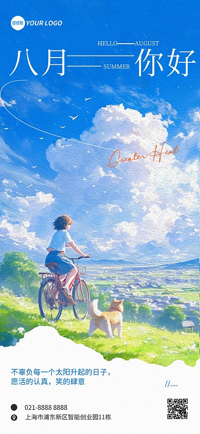 插画风八月你好问候祝福励志全屏海报