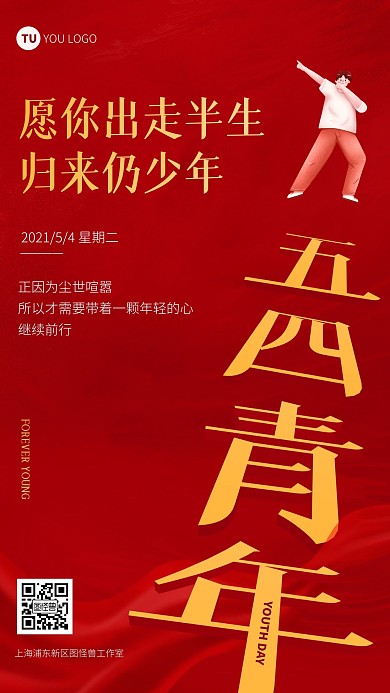 红色五四青年节学生教育宣传手机海报
