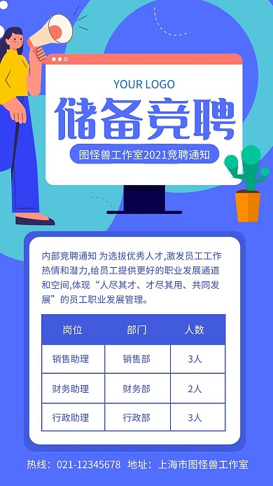 蓝色简约风储备竞聘手机海报
