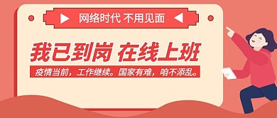 我已到岗在线上班趣味卡通宣传公众号封面