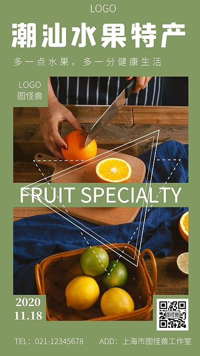 潮汕水果特产特色水果杂志风手机海报