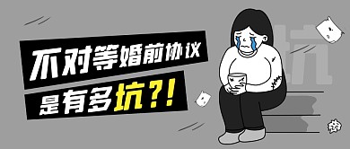 不对等婚前协议有多坑卡通公众号封面首图