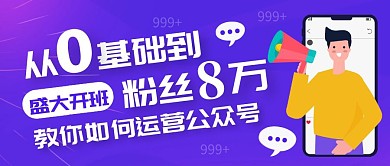 紫色科技卡通盛大开班公众号封面首图