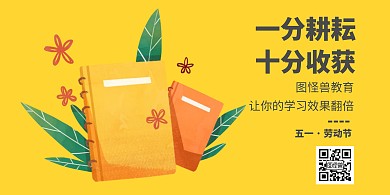 图怪兽图书教育五一劳动节宣传展板