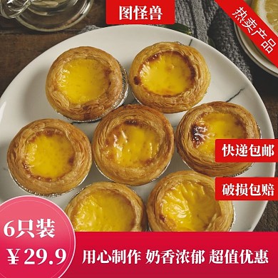 蛋挞主图直通车电商淘宝天猫京东
