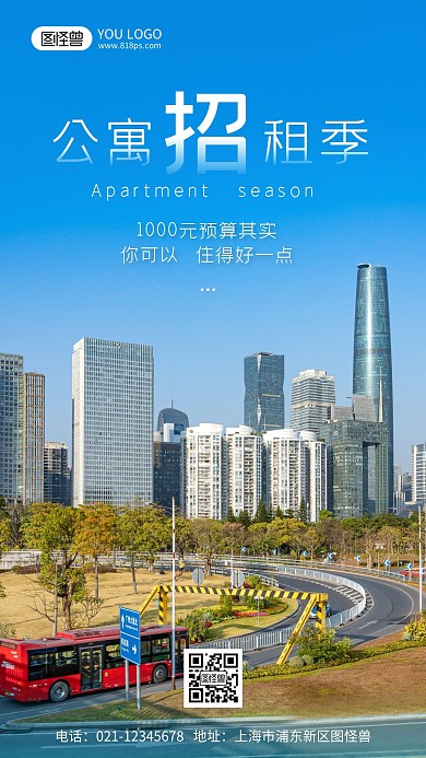 房地产公寓招租季摄影风手机海报