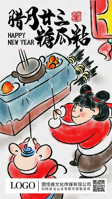 腊月二十三糖瓜粘年俗水墨插画手机海报