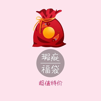 瑕疵福袋超值特价主图