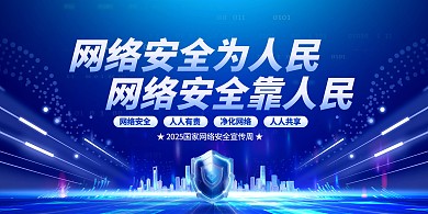 2025国家网络安全宣传周横版海报