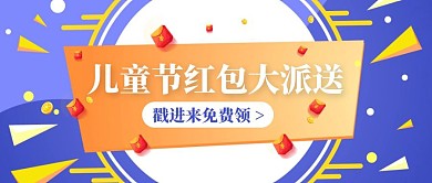 儿童节商超红包派送公众号封面