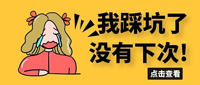 踩坑简约黄色卡通新媒体公众号封面首图