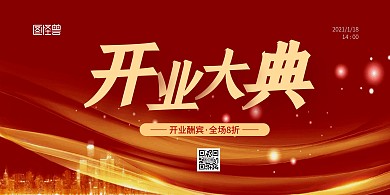 开业大典横版红色简约宣传海报