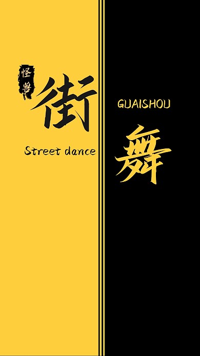街舞黑黄拼色创意简约聊天背景图