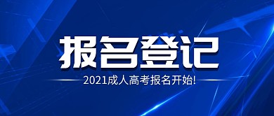 蓝色科技风报名登记公众号首图