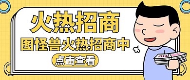 火热招商黄色简约服务公众号封面