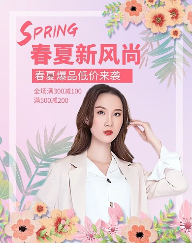 春夏新风尚服装促销粉色电商竖版海报