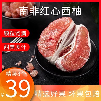 红柚淘宝主图食品水果美食红色直通车