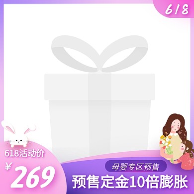 618母婴预售促销活动创意主图图标