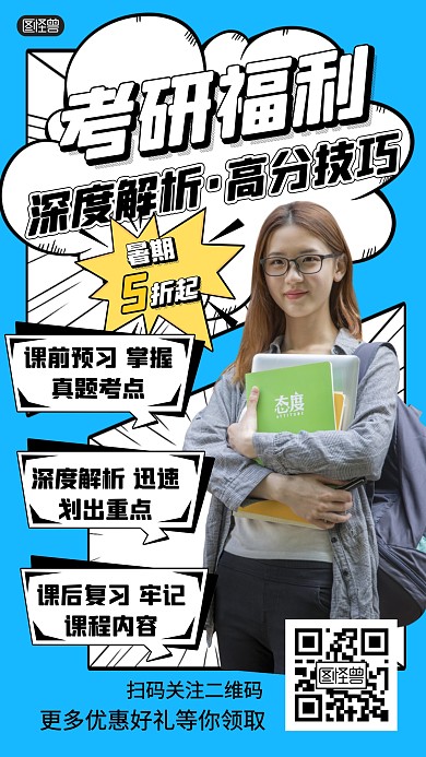 考研暑假暑期优惠招生蓝色漫画风漫画海报