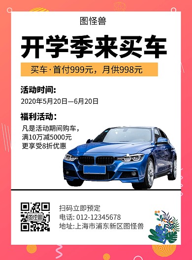 红色简约开学季汽车海报