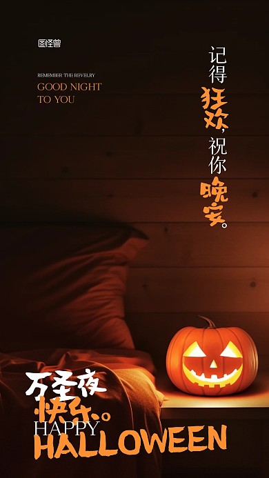 万圣节南瓜头晚安祝福宣传AIGC手机海报