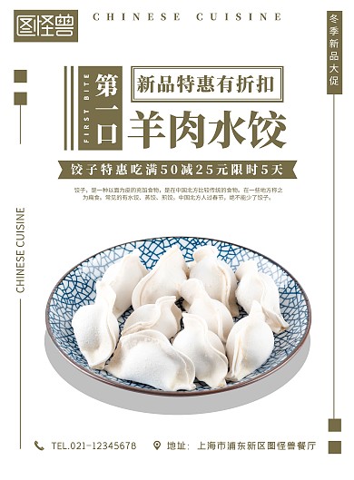 第一口羊肉水饺简约大气餐饮海报
