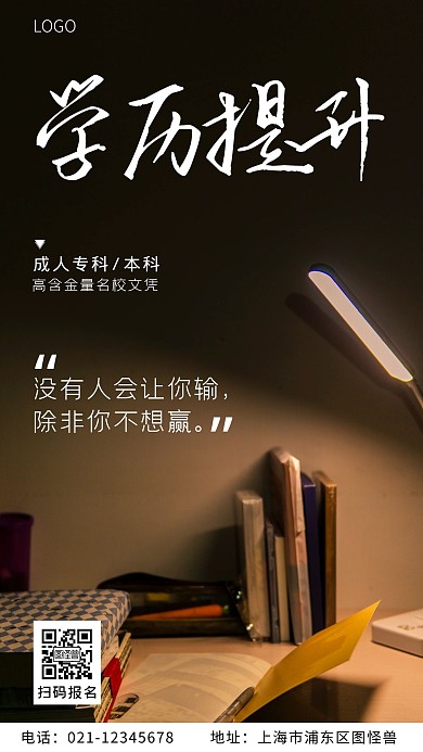 学历提升励志标语黑色简约摄影图海报