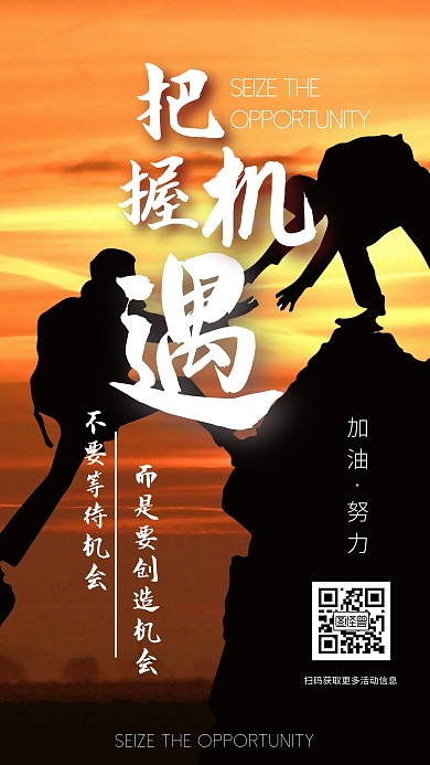 简约攀登励志把握机遇激励手机海报