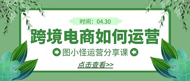 跨境电商运营绿色卡通科普公众号封面首图
