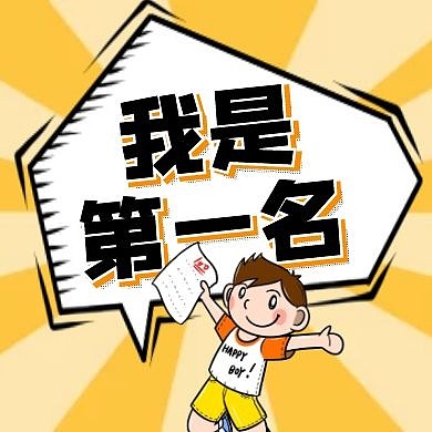 我是第一名卡通黄色红包公众号封面次图	