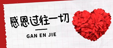 感恩节简约红色营销微信公众号封面首图
