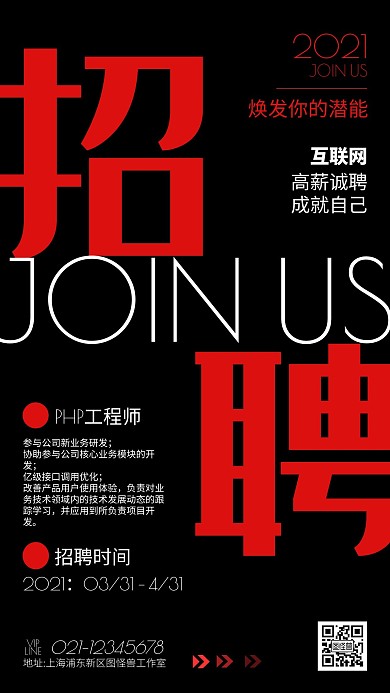 创意风互联网招聘手机海报