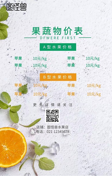 水果物价表海报