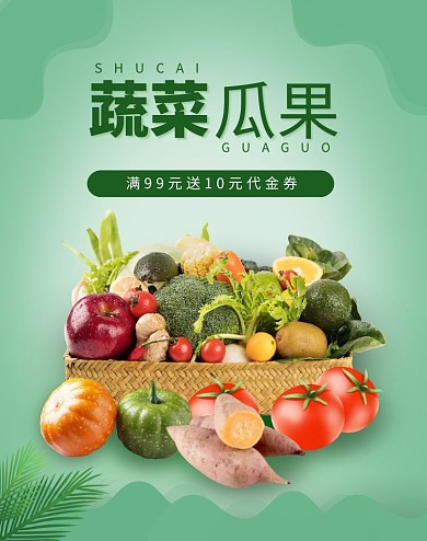 蔬菜瓜果满就送绿色促销简约海报