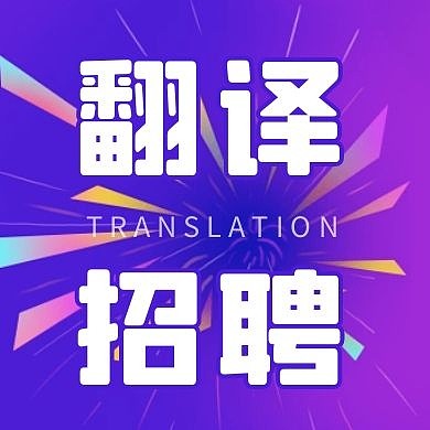 翻译招聘万花筒炫彩渐变公众号次图