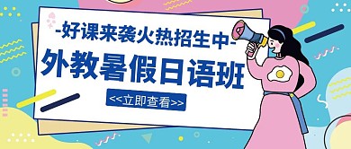 外教暑假班火热招生中创意宣传公众号封面