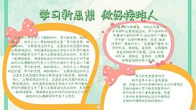 学习新思想做好接班人班报手抄报