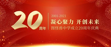 周年校庆狂欢红色微信公众号封面校庆