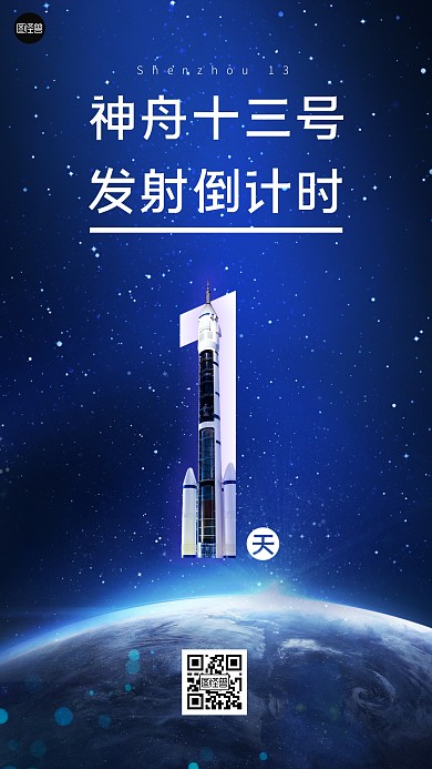 神州十三号发射倒计时简约热点手机海报