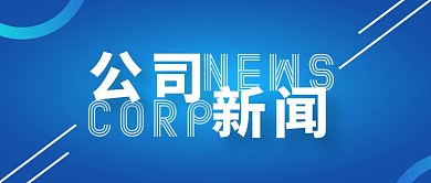 公司新闻大字蓝简约新闻企业公众号首图