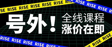 号外课程涨价微信公众号封面首图