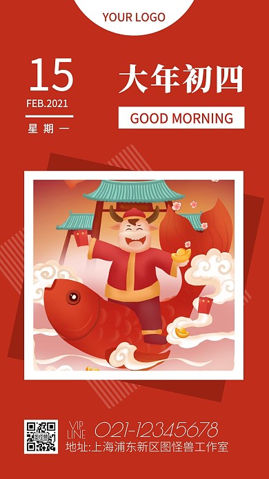 正月初四红色喜庆早安日签