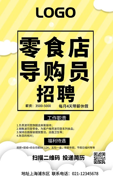 招聘零食店手机海报