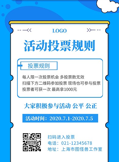 投票规则活动蓝色创意宣传竖版海报