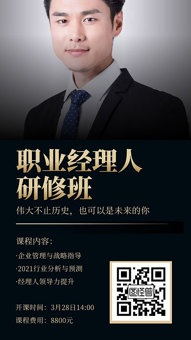 职业经理人课程介绍招生人像手机海报